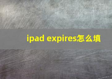 ipad expires怎么填